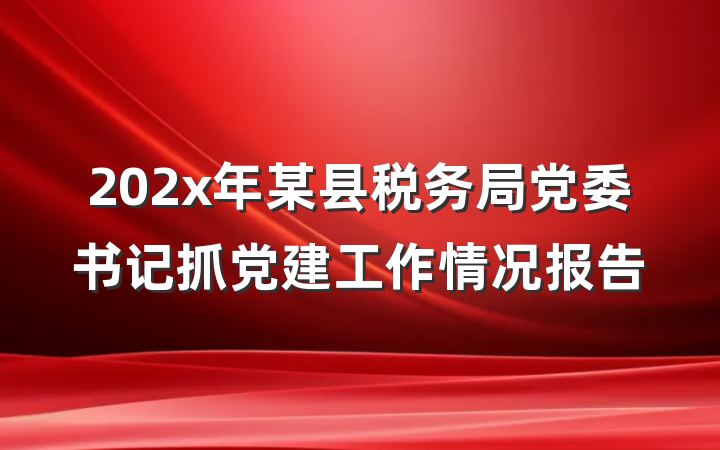 202x年某县税务局党委书记抓党建工作情况报告