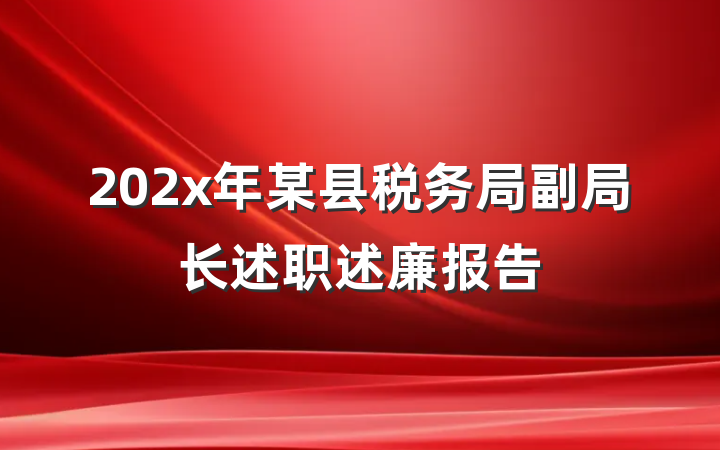 202x年某县税务局副局长述职述廉报告