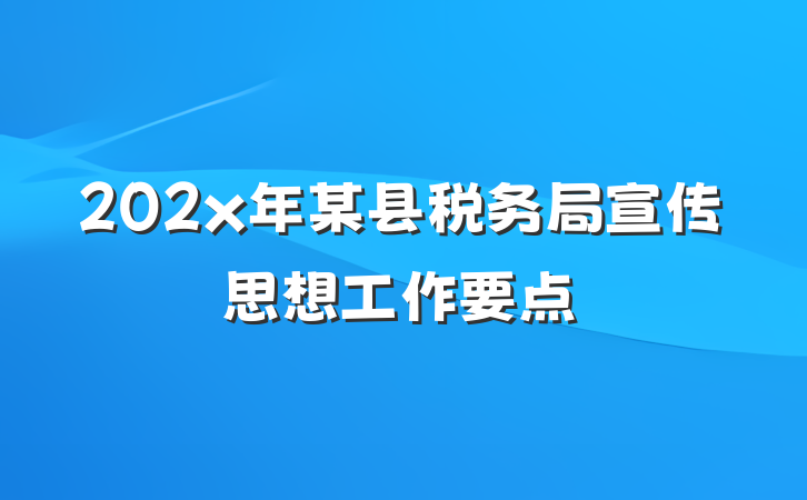 202x年某县税务局宣传思想工作要点