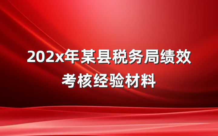 202x年某县税务局绩效考核经验材料