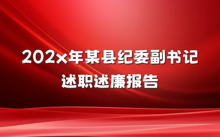 202x年某县纪委副书记述职述廉报告