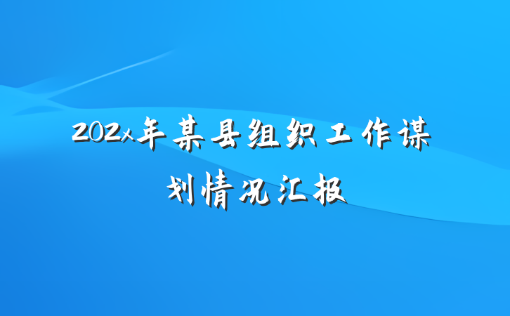 202x年某县组织工作谋划情况汇报