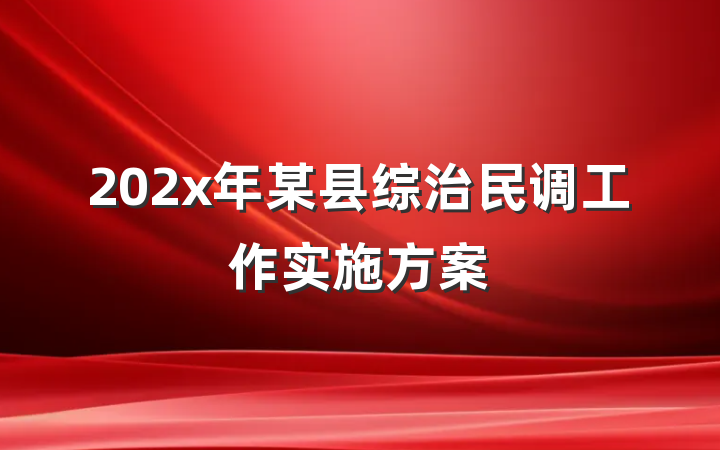 202x年某县综治民调工作实施方案