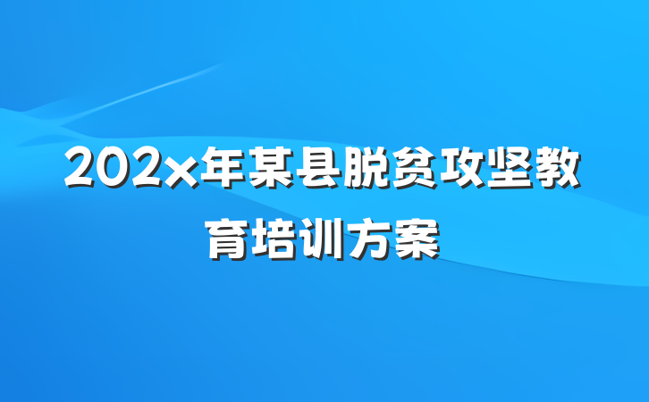 202x年某县脱贫攻坚教育培训方案