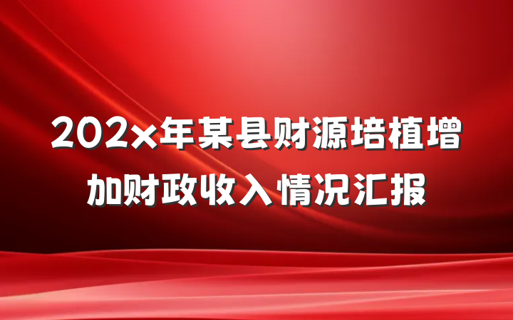 202x年某县财源培植增加财政收入情况汇报