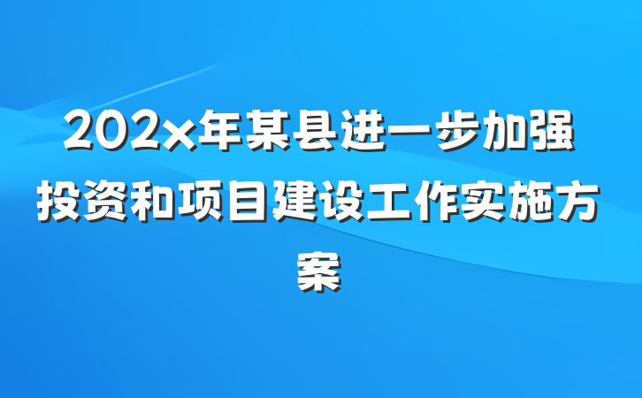 202x年某县进一步加强投资和项目建设工作实施方案