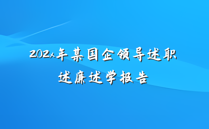 202x年某国企领导述职述廉述学报告