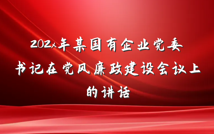 202x年某国有企业党委书记在党风廉政建设会议上的讲话