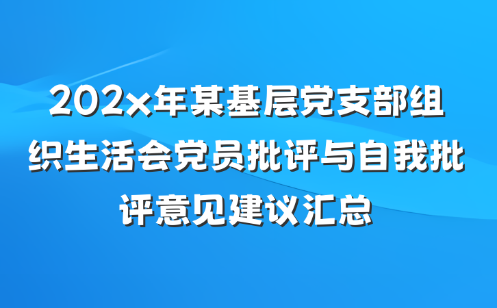 202x年某基层党支部组织生活会党员批评与自我批评意见建议汇总
