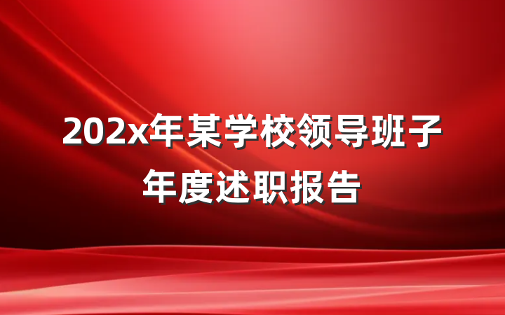 202x年某学校领导班子年度述职报告