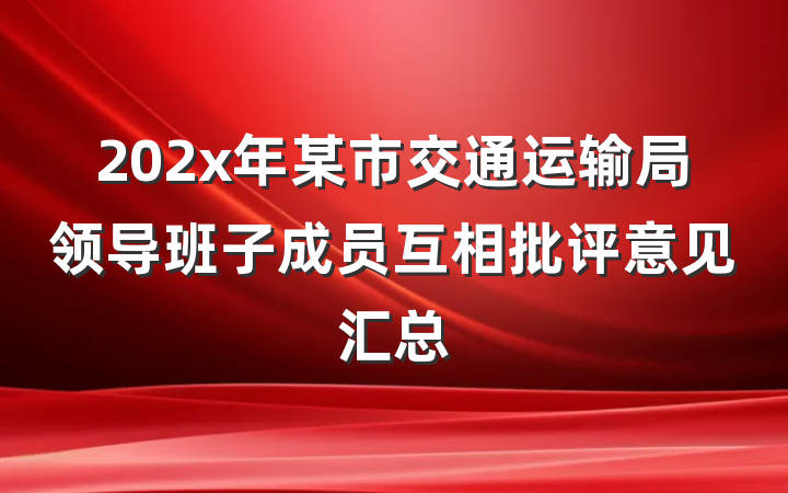 202x年某市交通运输局领导班子成员互相批评意见汇总