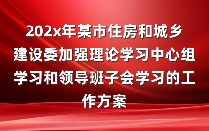 202x年某市住房和城乡建设委加强理论学习中心组学习和领导班子会学习的工作方案