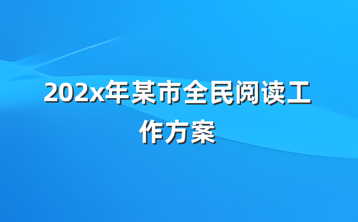 202x年某市全民阅读工作方案
