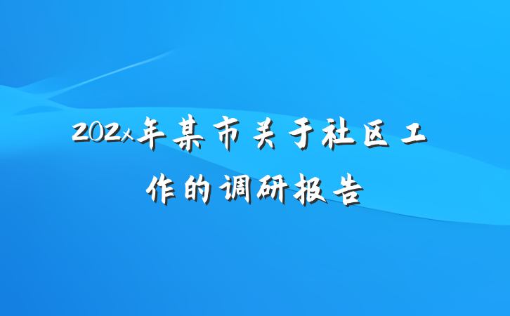 202x年某市关于社区工作的调研报告