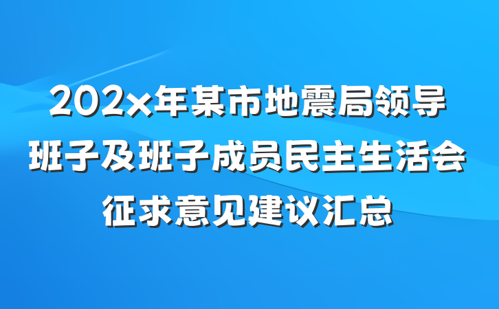 202x年某市地震局领导班子及班子成员民主生活会征求意见建议汇总