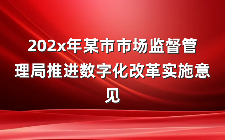 202x年某市市场监督管理局推进数字化改革实施意见