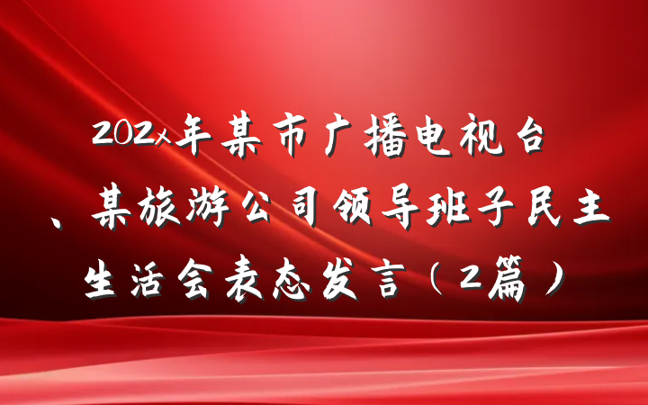 202x年某市广播电视台、某旅游公司领导班子民主生活会表态发言(2篇)