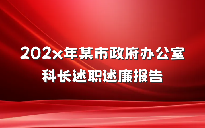 202x年某市政府办公室科长述职述廉报告