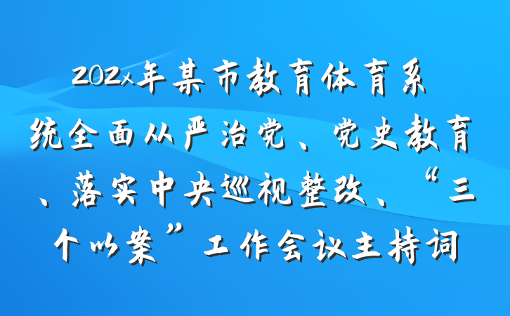202x年某市教育体育系统全面从严治党、党史教育、落实中央巡视整改、“三个以案”工作会议主持词