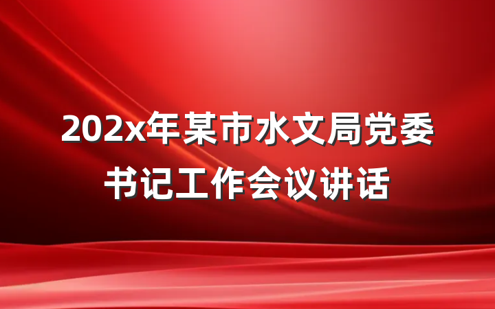 202x年某市水文局党委书记工作会议讲话