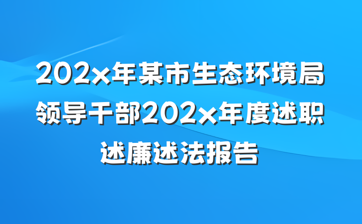 202x年某市生态环境局领导干部202x年度述职述廉述法报告