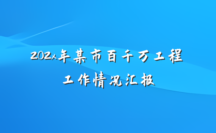 202x年某市百千万工程工作情况汇报