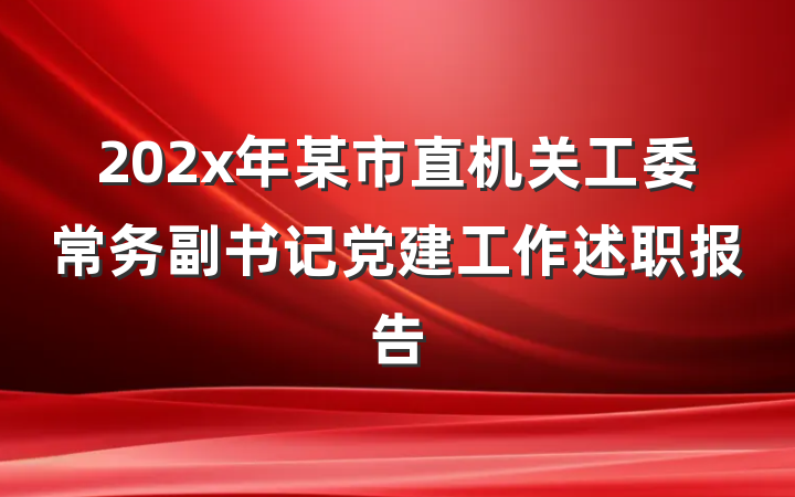 202x年某市直机关工委常务副书记党建工作述职报告