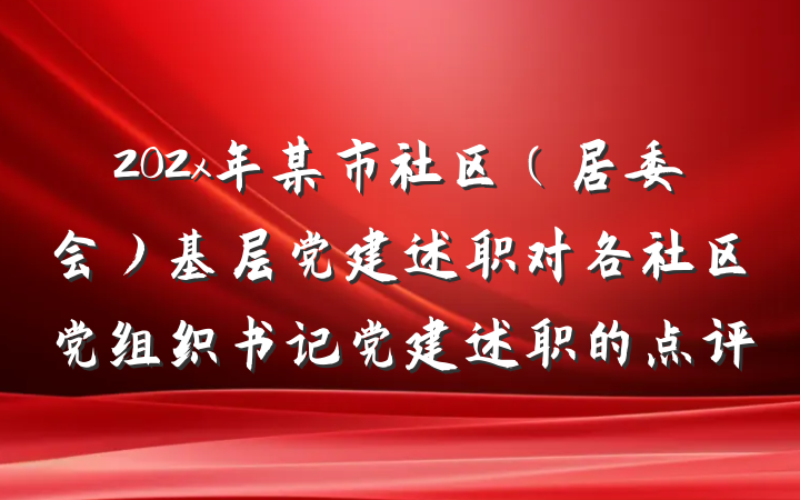 202x年某市社区（居委会）基层党建述职对各社区党组织书记党建述职的点评