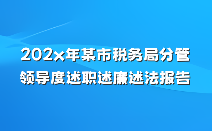 202x年某市税务局分管领导度述职述廉述法报告