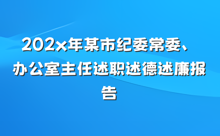 202x年某市纪委常委、办公室主任述职述德述廉报告