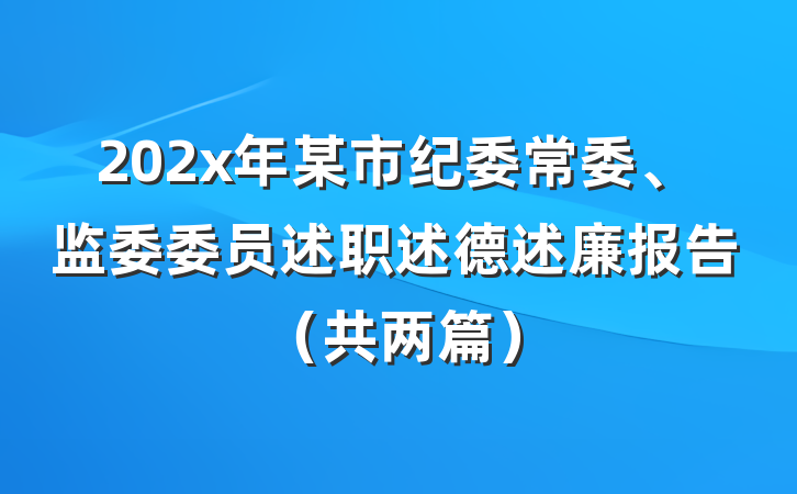 202x年某市纪委常委、监委委员述职述德述廉报告（共两篇）