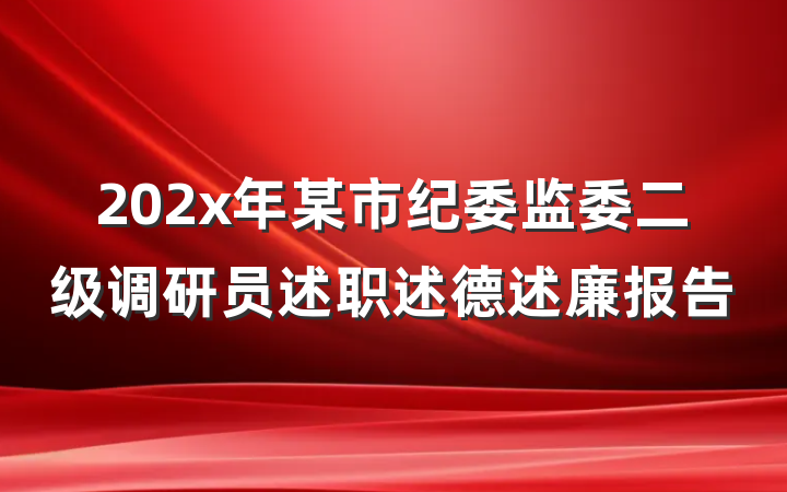 202x年某市纪委监委二级调研员述职述德述廉报告