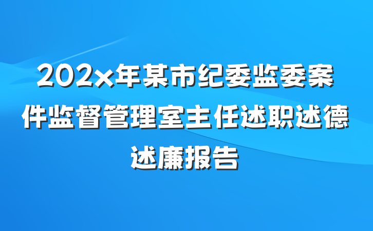 202x年某市纪委监委案件监督管理室主任述职述德述廉报告