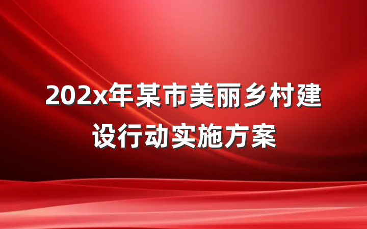 202x年某市美丽乡村建设行动实施方案