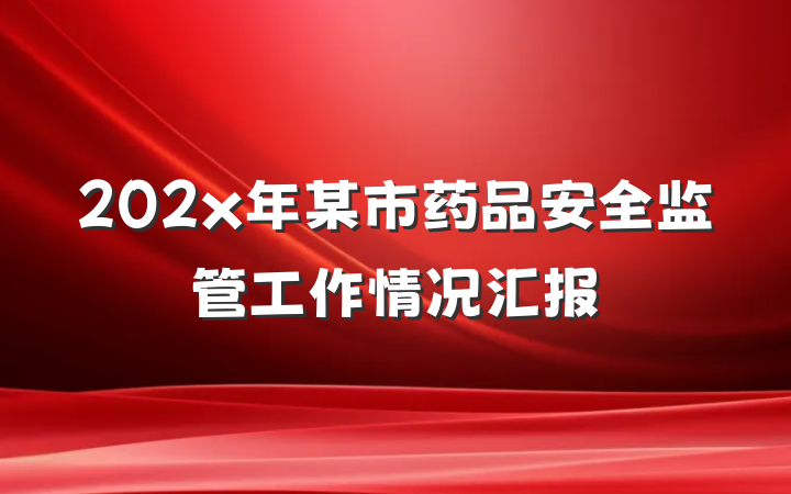 202x年某市药品安全监管工作情况汇报