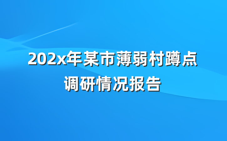 202x年某市薄弱村蹲点调研情况报告