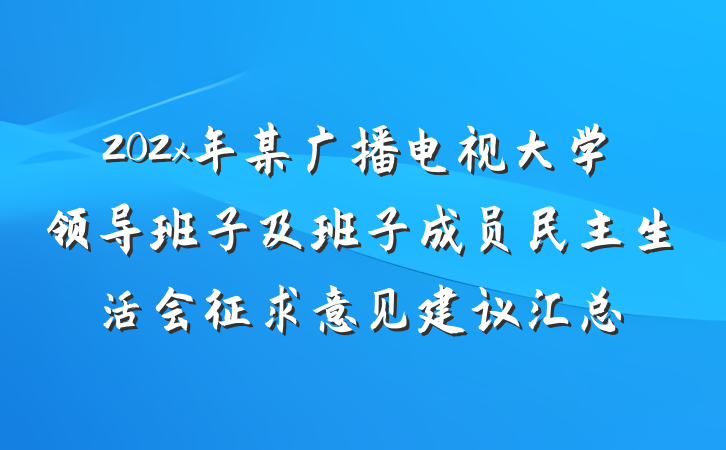 202x年某广播电视大学领导班子及班子成员民主生活会征求意见建议汇总