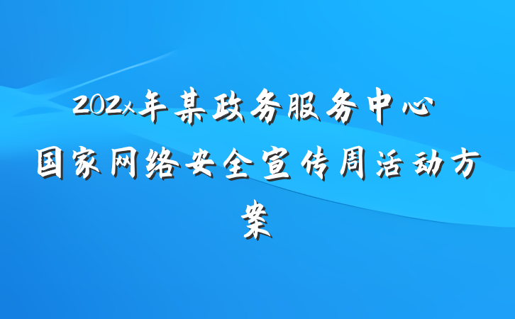 202x年某政务服务中心国家网络安全宣传周活动方案