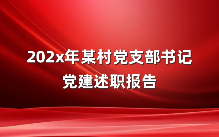 202x年某村党支部书记党建述职报告