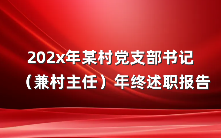 202x年某村党支部书记（兼村主任）年终述职报告