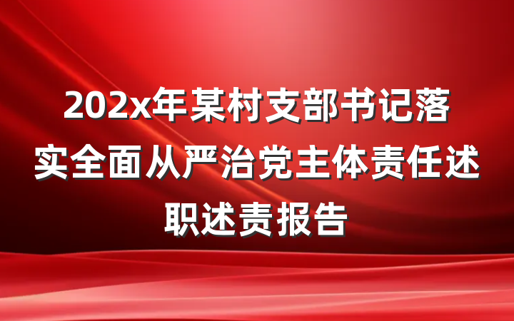 202x年某村支部书记落实全面从严治党主体责任述职述责报告