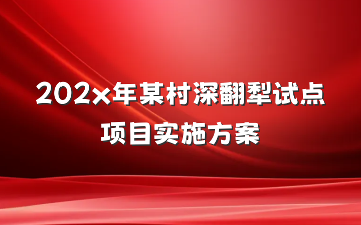 202x年某村深翻犁试点项目实施方案