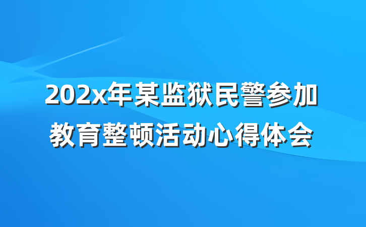 202x年某监狱民警参加教育整顿活动心得体会