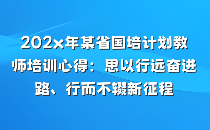 202x年某省国培计划教师培训心得：思以行远奋进路、行而不辍新征程