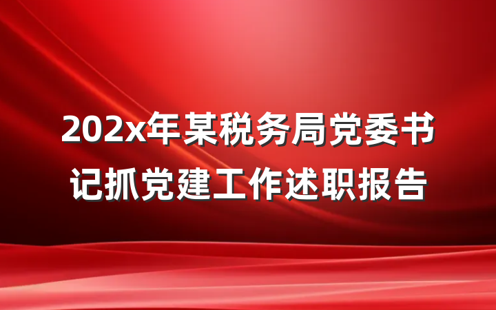 202x年某税务局党委书记抓党建工作述职报告