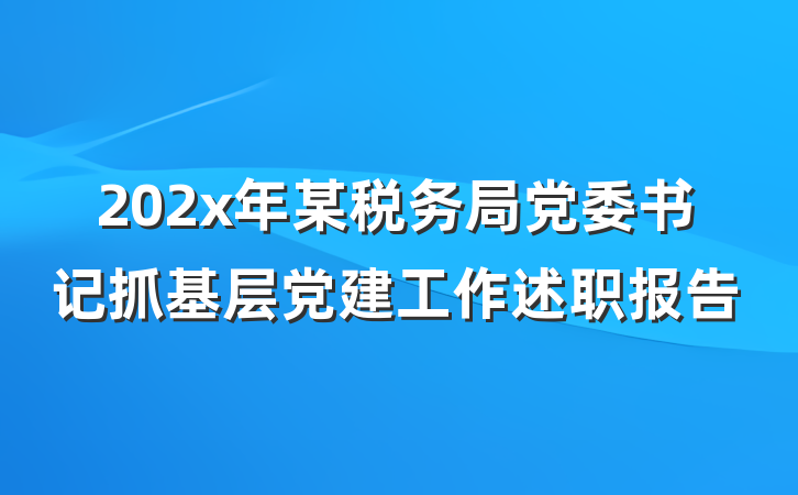 202x年某税务局党委书记抓基层党建工作述职报告