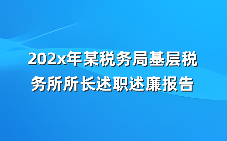 202x年某税务局基层税务所所长述职述廉报告