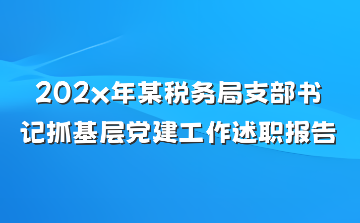 202x年某税务局支部书记抓基层党建工作述职报告