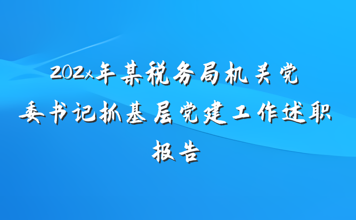 202x年某税务局机关党委书记抓基层党建工作述职报告