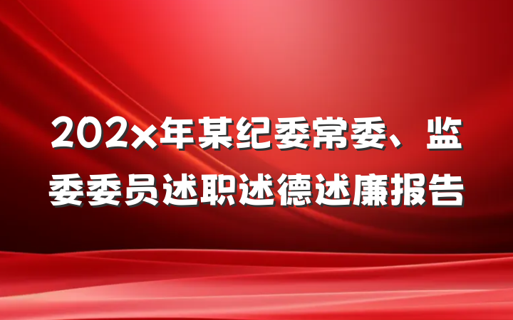 202x年某纪委常委、监委委员述职述德述廉报告